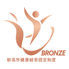 新潟市健康経営認定制度 BRONZE